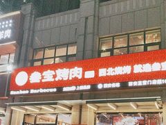 -叁宝烤肉• 西安烧烤(凤城十二路店)
