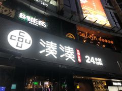 门面-湊湊火锅·茶憩(打浦桥日月光店)