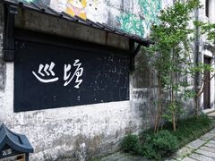 -巡塘古镇