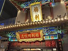 -梅利汴京烤鸭•开封豫菜地标店(东大街店)