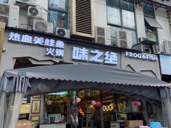 门面-味之绝美蛙鱼头火锅(高新店)