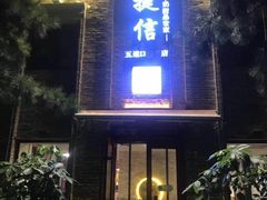 门面-捷信牛奶甜品世家(五道口店)