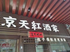 -京天红酒家(虎坊路店)