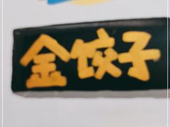-金谷园饺子·烧烤(人大总店)
