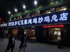 门面-郭屯王家炖鸡炒鸡(振兴西路店)