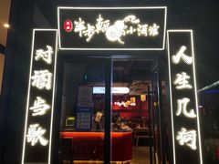门面-先启半步颠小酒馆(白麓里店)