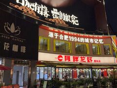 -阿胖龙虾(罍街店)