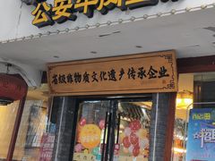 -肖记公安牛肉鱼杂馆·省级非物质文化遗产(三角路直营店)