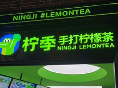 -柠季·手打柠檬茶(吴江路店)