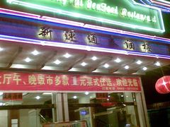 20090715(005)-新运通泰酒楼