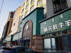 -额尔敦传统涮(公园西路店)