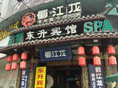 -蜀江龙火锅(339店)