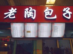 门面-老陶包子铺(南大西南村店)