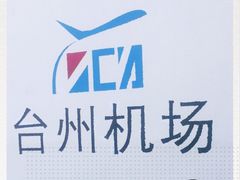 -台州路桥机场