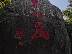 -海南分界洲岛旅游区