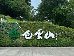 -广州市白云山风景名胜区