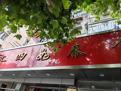 -四如春食府