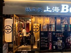 -樱嘢·炭火烧肉(惠南店)