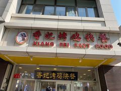 -香妃烤鸡(西单店)