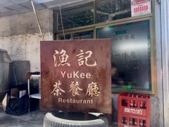 -渔记茶餐厅(渔村店)