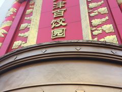 门面-百饺园酒楼(平山道店)