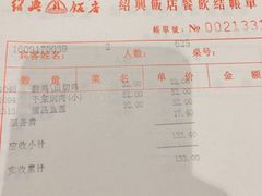 账单-绍兴饭店知遇楼(环山路店)