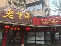 门面-老半斋(福州路店)