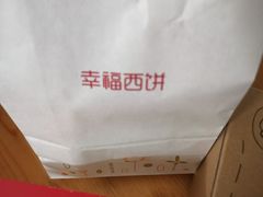 -幸福西饼生日蛋糕·下午茶(沈河店)