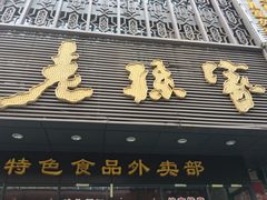 门面-老孙家饭庄·非遗(东关店)