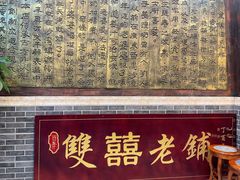 -双喜老铺(人民广场店)