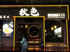 -秋色客家菜(南山店)