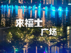 -杭州来福士中心
