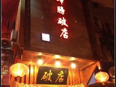门面-破店(井大店)