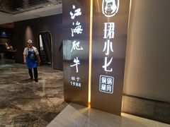 -江海肥牛(桃园南路店)