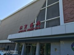 -国家体育总局运动医学研究所体育医院