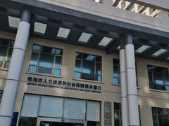 -珠海市人才资源与就业服务中心