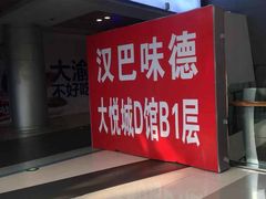 -汉巴味德(大悦城店)