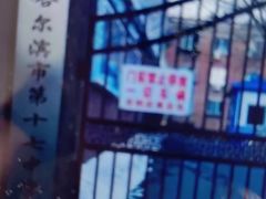 -哈尔滨市第十七中学校