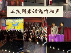 -德云社三庆园