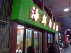 门面-海鲜街菜馆(海珠南路店)
