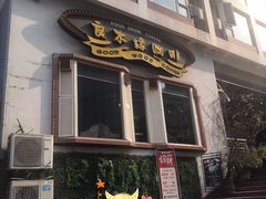 门面-良木缘咖啡西餐(川大店)