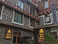 -四姑娘山阿巴郎·藏式花园餐厅