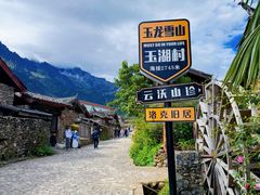 -玉湖村