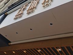门面-汪保来(杭州解放路店)