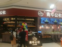 门面-青年公社烤鸭(蜀山万象汇店)
