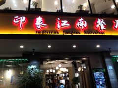 -印象江南(东栅店)