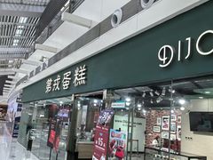 -第戎蛋糕(恒隆广场店)