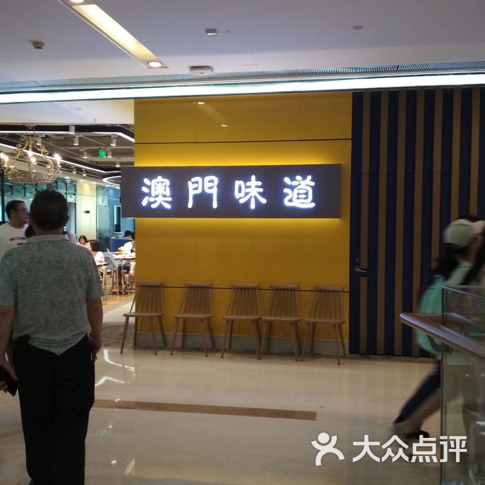 澳门味道茶餐厅