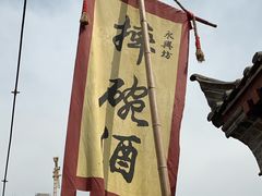 -摔碗酒(永兴坊店)