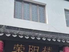 -荣阳楼(山塘街店)